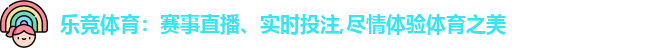 乐竞体育